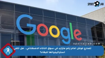 تصارع غوغل أمام زخم متزايد في سوق الذكاء الاصطناعي.. هل تكفي استراتيجياتها للبقاء؟